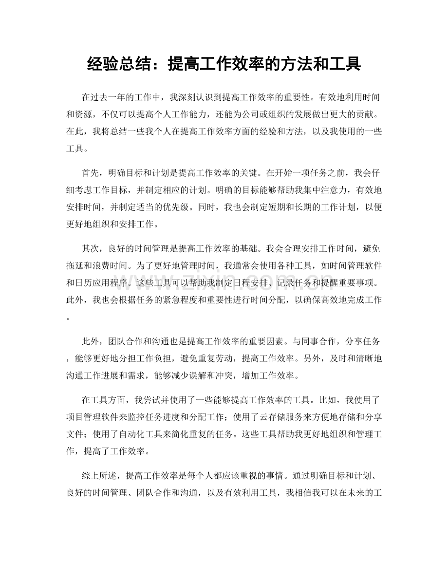 经验总结：提高工作效率的方法和工具.docx_第1页