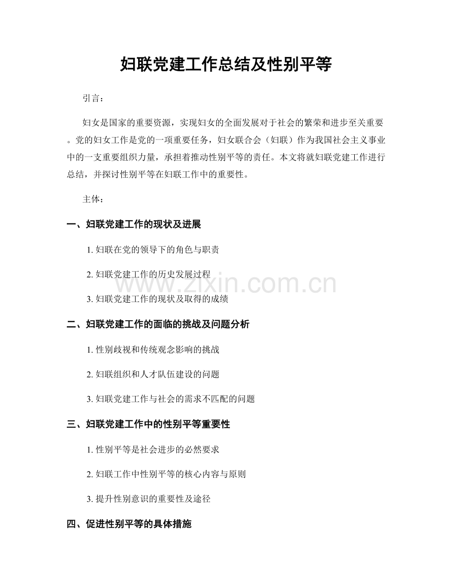 妇联党建工作总结及性别平等.docx_第1页