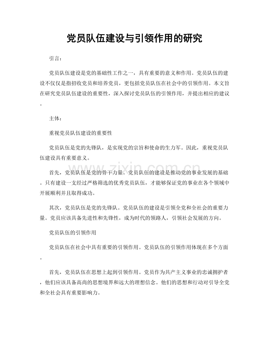 党员队伍建设与引领作用的研究.docx_第1页