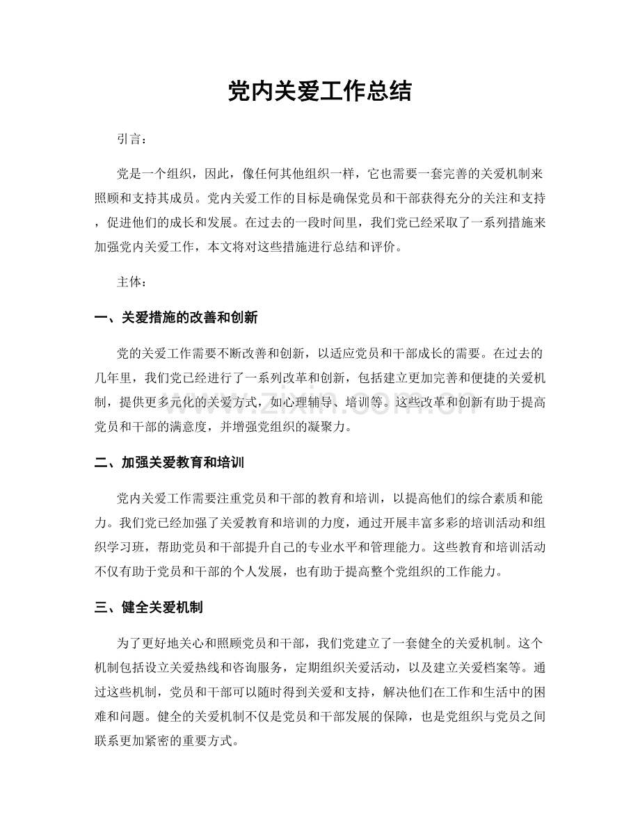 党内关爱工作总结.docx_第1页