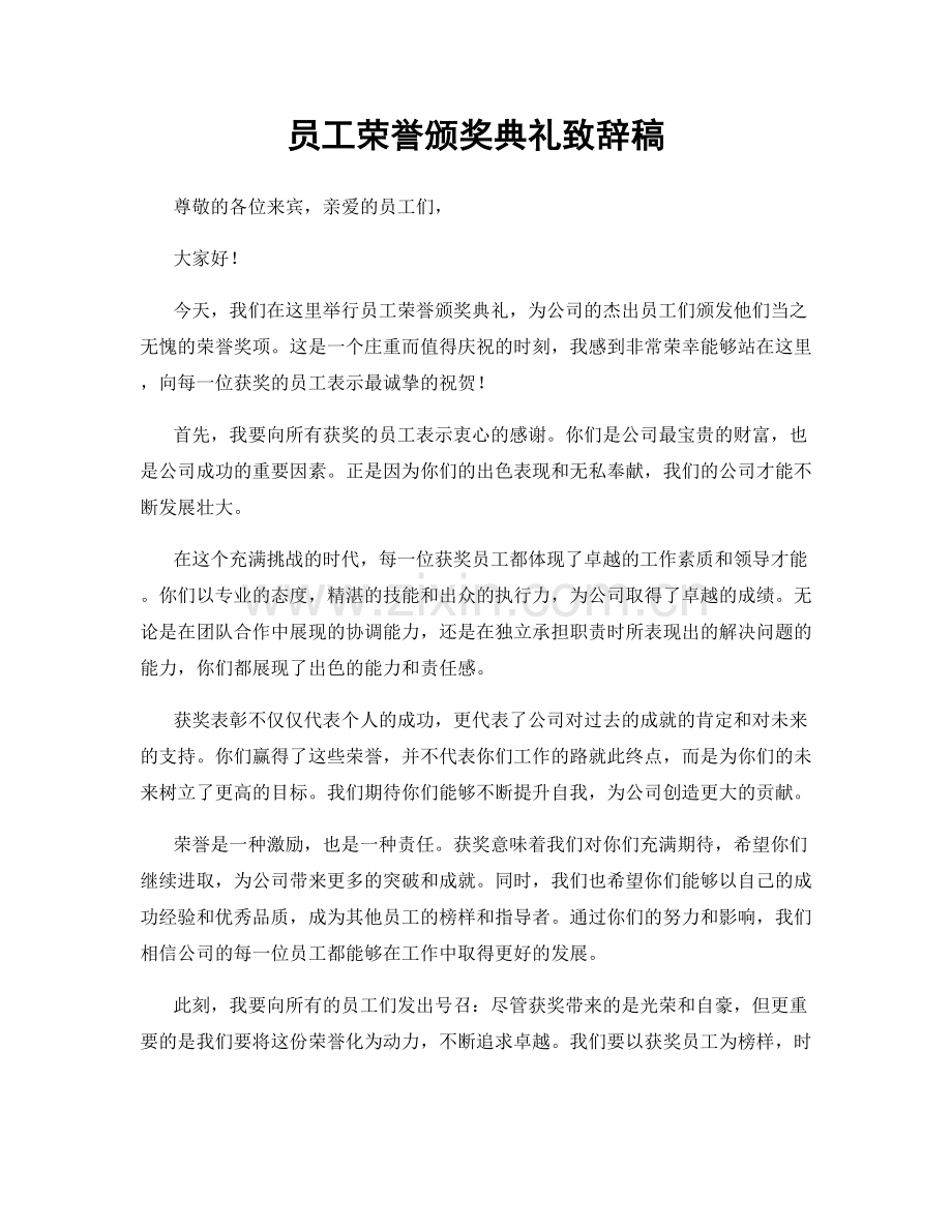 员工荣誉颁奖典礼致辞稿.docx_第1页