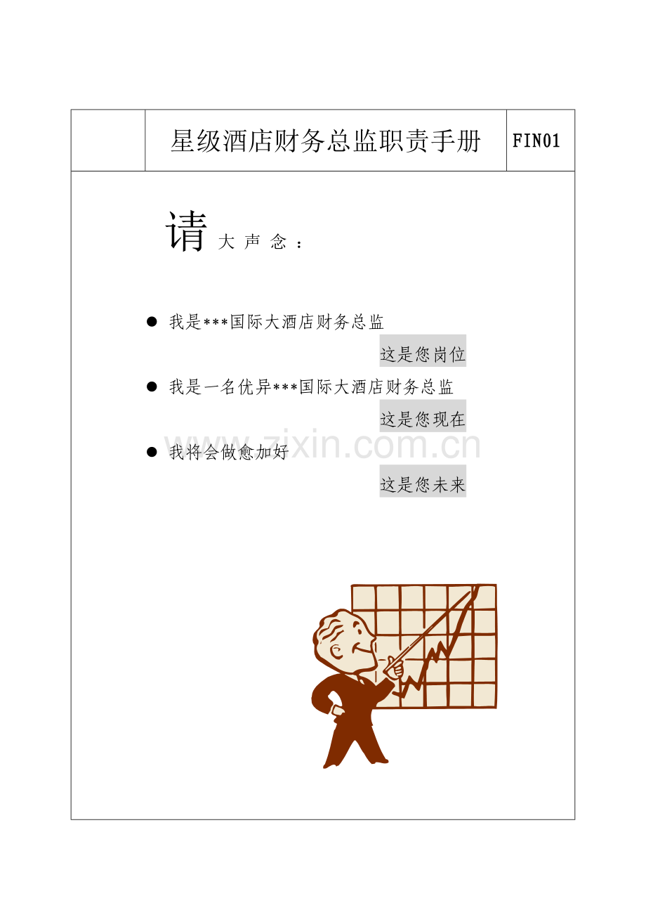 新编星级酒店财务总监职责手册模板.doc_第1页