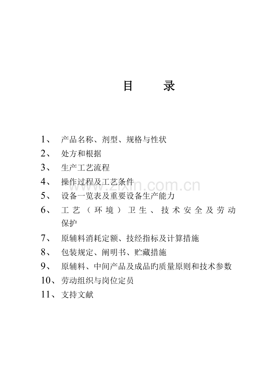 曲克芦丁羟丙茶碱片标准工艺专题规程.docx_第2页