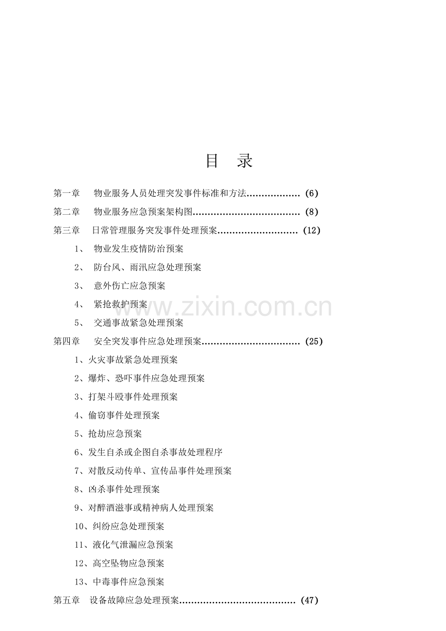 物业管理各类事故应急预案样本.doc_第2页