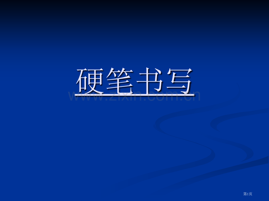 硬笔书法教学课版省公共课一等奖全国赛课获奖课件.pptx_第1页