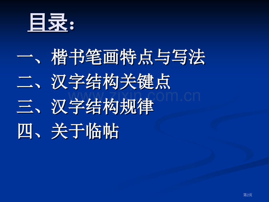 硬笔书法教学课版省公共课一等奖全国赛课获奖课件.pptx_第2页