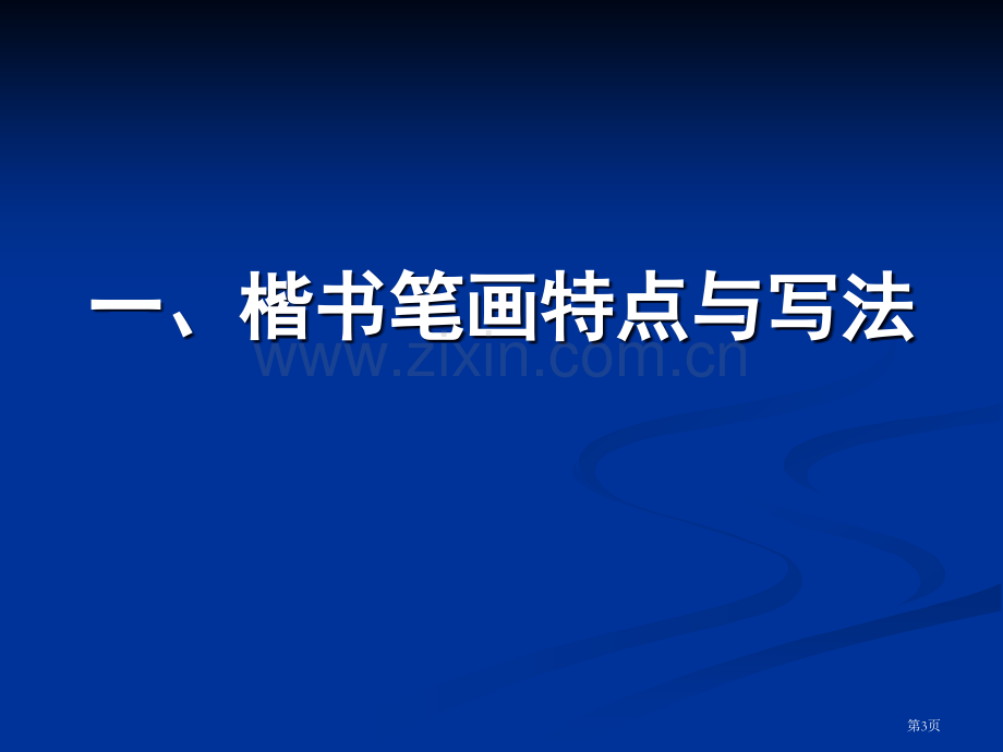 硬笔书法教学课版省公共课一等奖全国赛课获奖课件.pptx_第3页