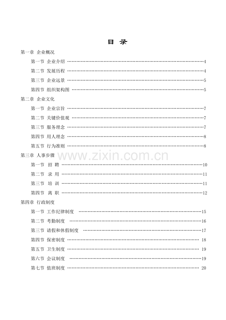 科技公司行政管理运行案例手册模板.doc_第3页