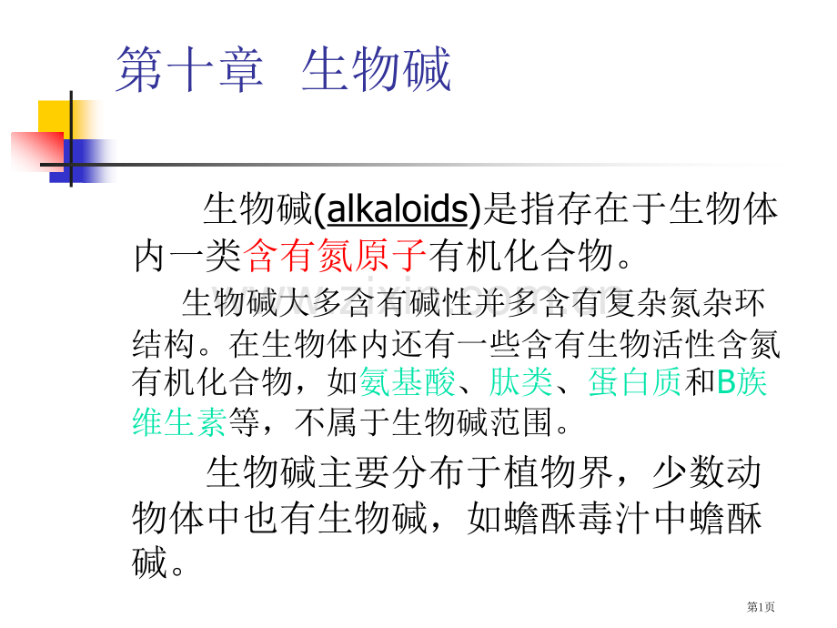 生物碱ALKALOIDS是指存在于生物体内一类含有氮原子的省公共课一等奖全国赛课获奖课件.pptx_第1页