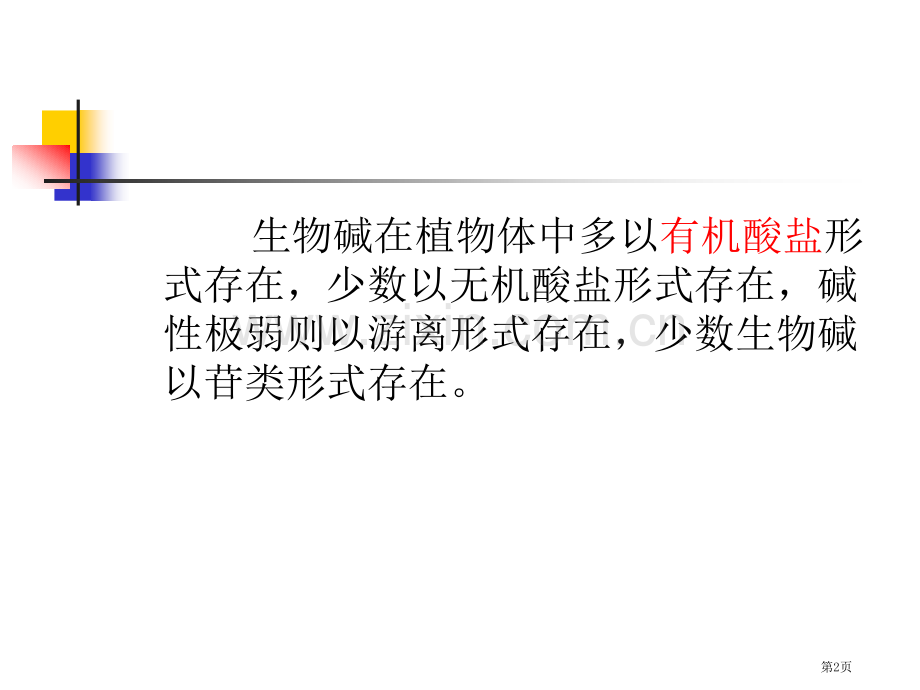 生物碱ALKALOIDS是指存在于生物体内一类含有氮原子的省公共课一等奖全国赛课获奖课件.pptx_第2页