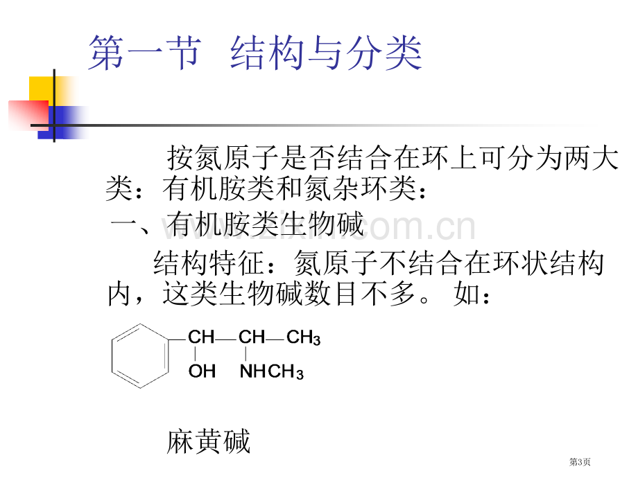 生物碱ALKALOIDS是指存在于生物体内一类含有氮原子的省公共课一等奖全国赛课获奖课件.pptx_第3页