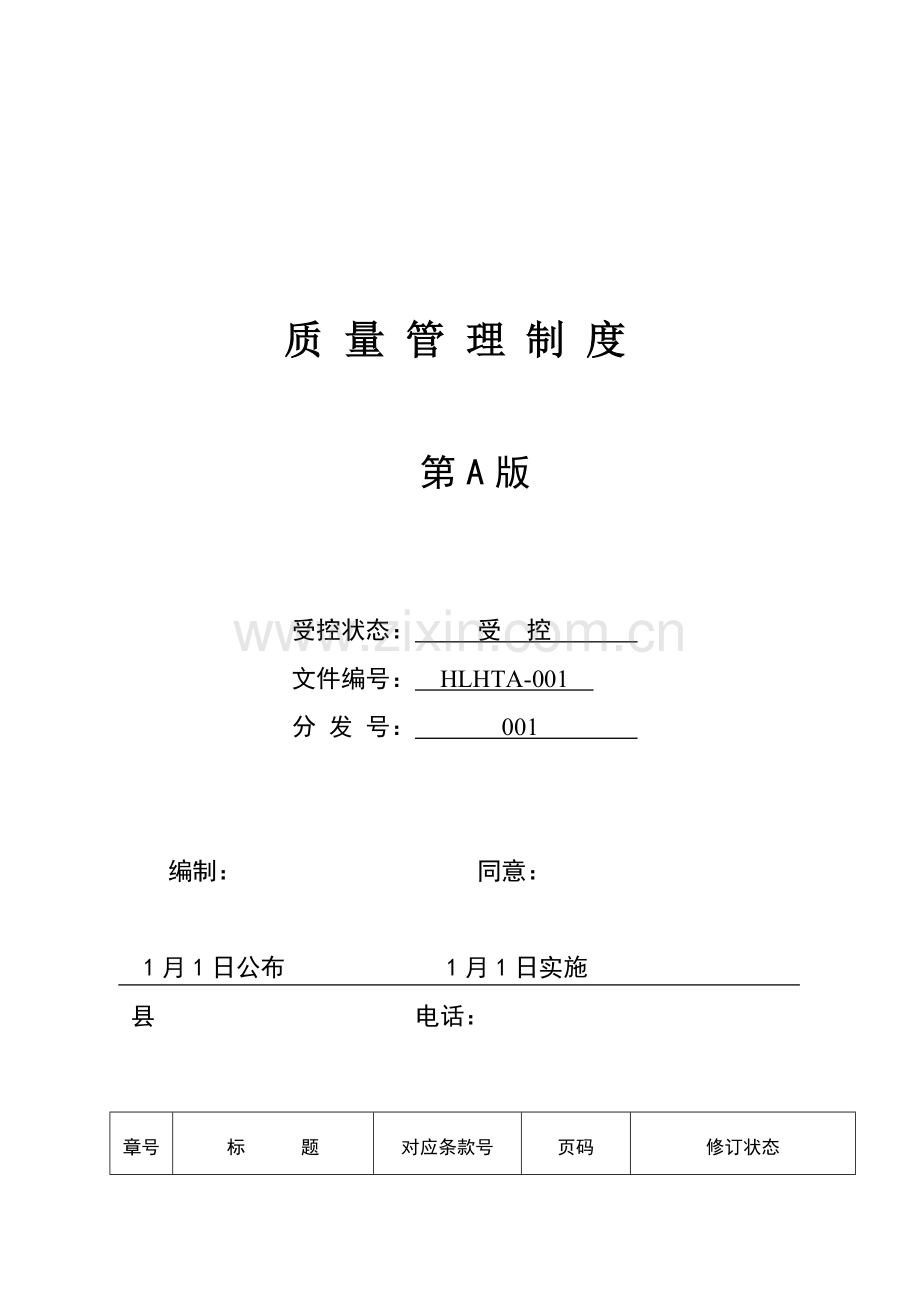 民营企业质量管理制度样本.doc_第1页