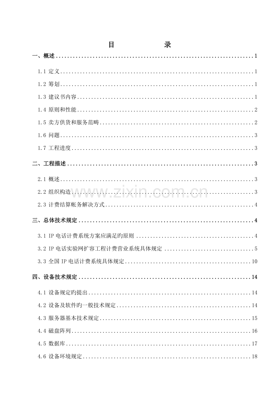 IP电话计费营业系统关键工程重点技术基础规范书.docx_第2页