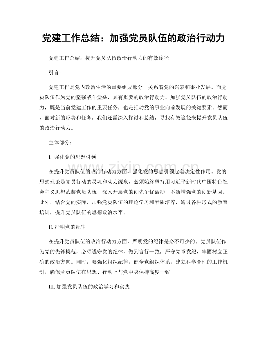 党建工作总结：加强党员队伍的政治行动力.docx_第1页