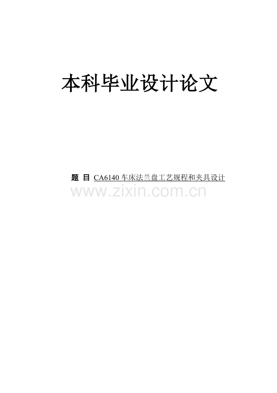 车床法兰盘基本工艺作业规程及夹具设计有源图三维图文献翻译等.doc_第1页