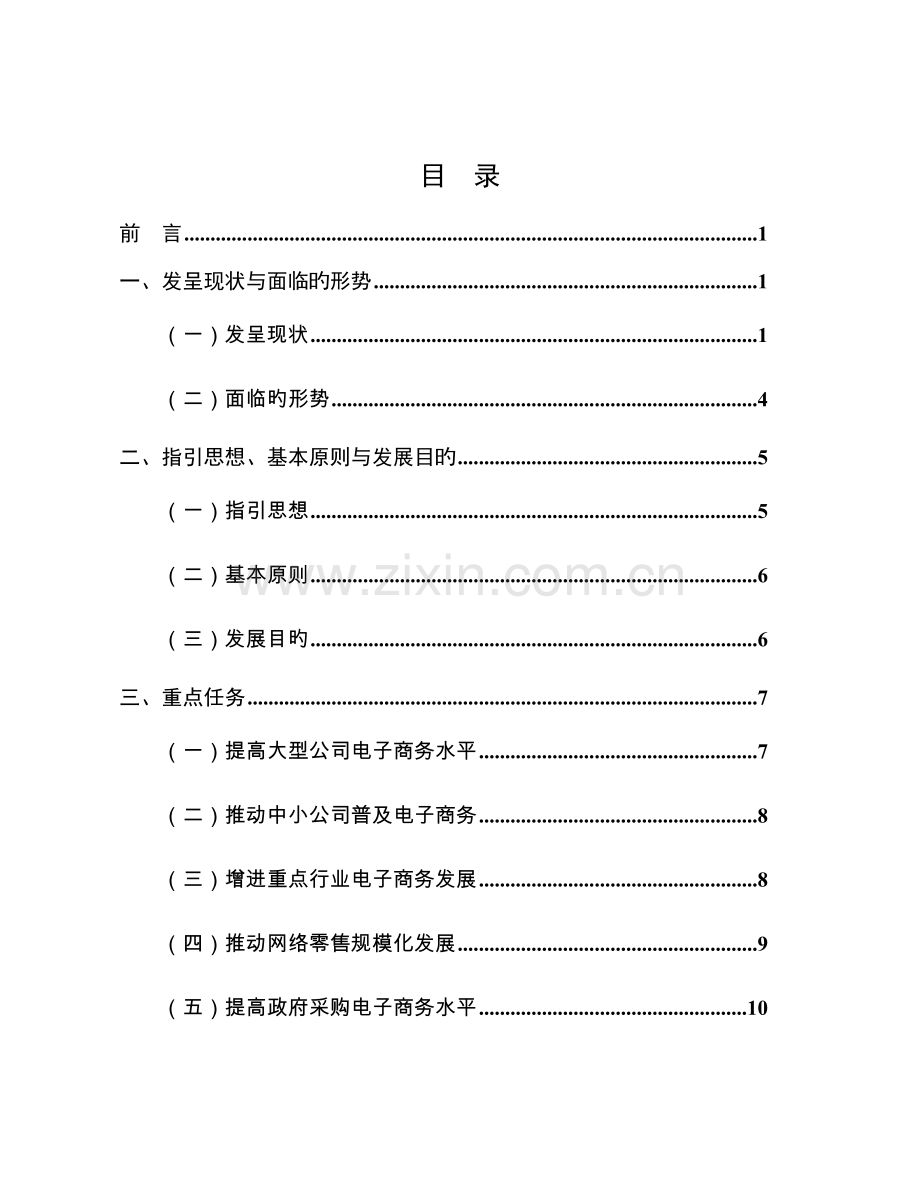 电子商务十二五发展重点规划工信部.docx_第3页