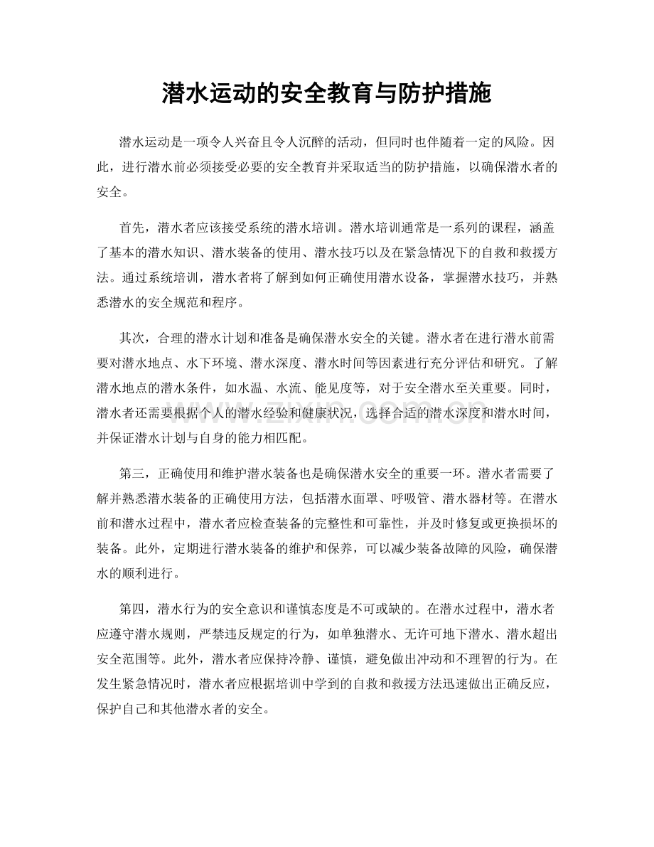 潜水运动的安全教育与防护措施.docx_第1页