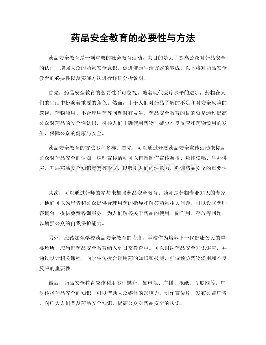 药品安全教育的必要性与方法.docx_第1页