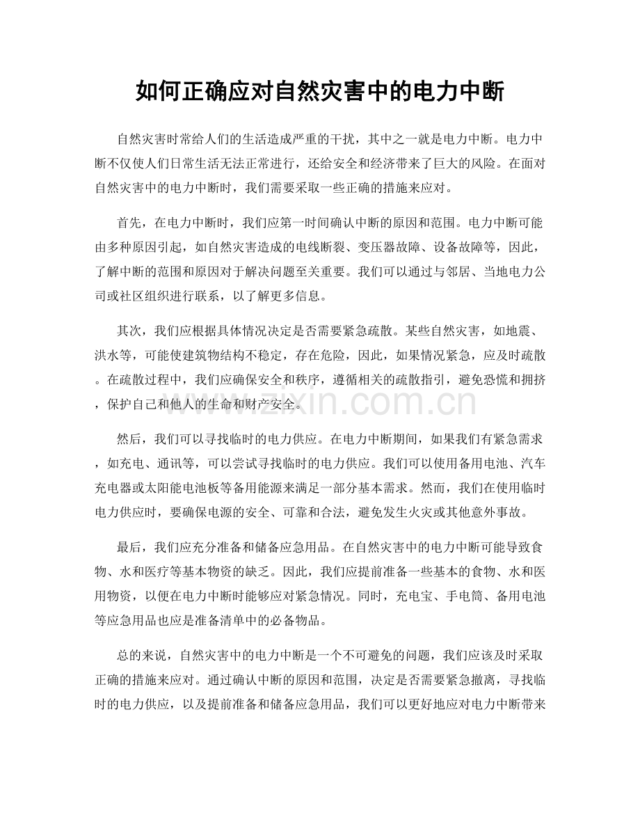 如何正确应对自然灾害中的电力中断.docx_第1页