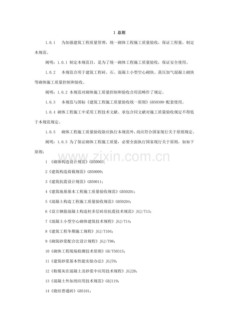 砌体综合项目工程综合项目施工质量验收标准规范范文.doc_第1页