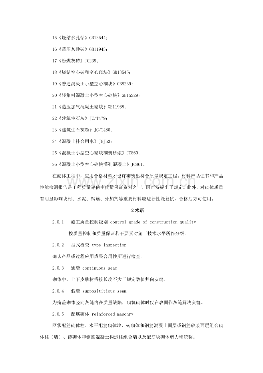 砌体综合项目工程综合项目施工质量验收标准规范范文.doc_第2页