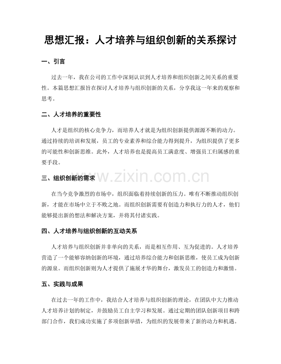 思想汇报：人才培养与组织创新的关系探讨.docx_第1页