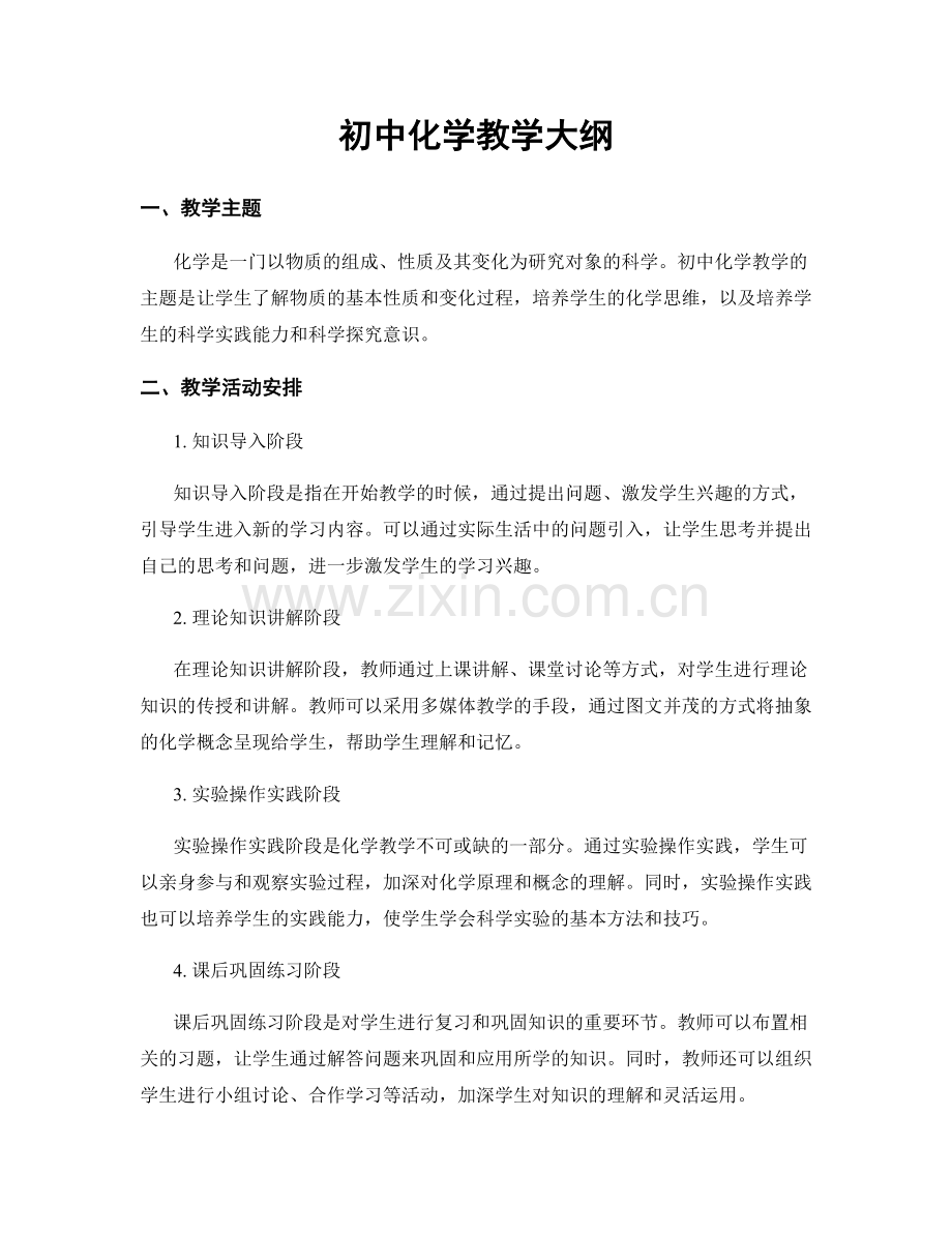 初中化学教学大纲.docx_第1页