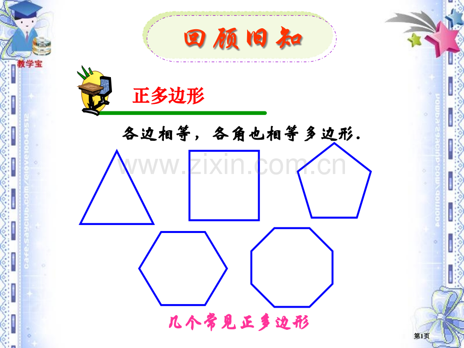 正多边形和圆微课市公开课一等奖百校联赛获奖课件.pptx_第1页