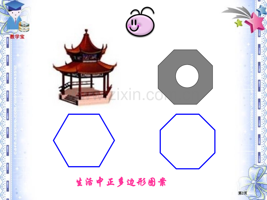 正多边形和圆微课市公开课一等奖百校联赛获奖课件.pptx_第2页