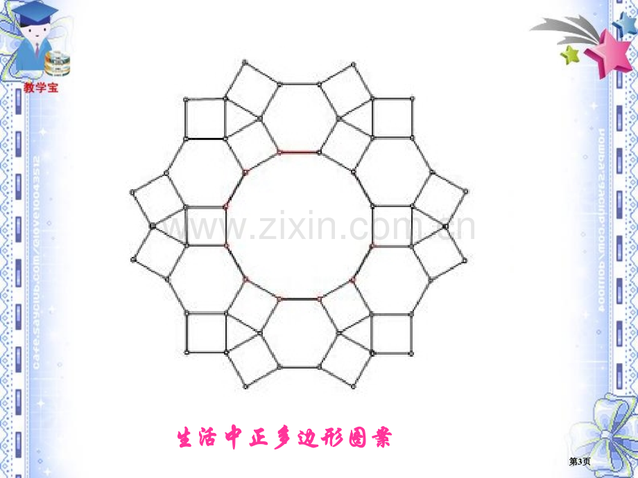 正多边形和圆微课市公开课一等奖百校联赛获奖课件.pptx_第3页