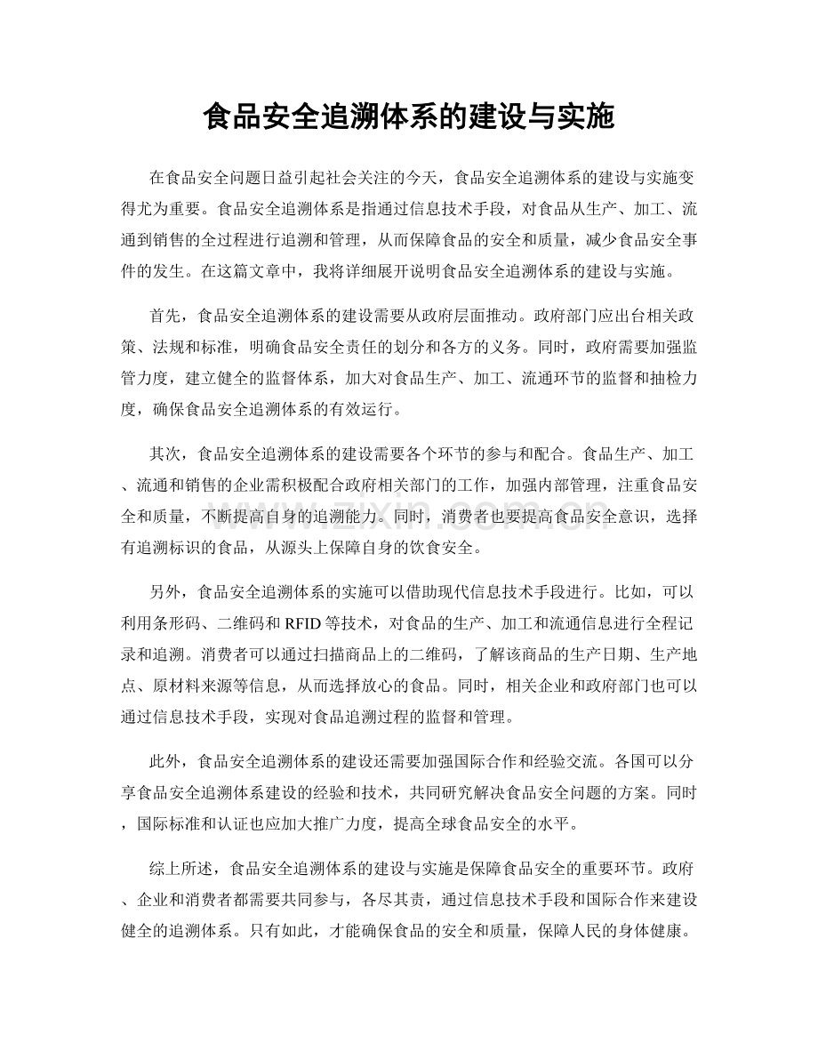 食品安全追溯体系的建设与实施.docx_第1页