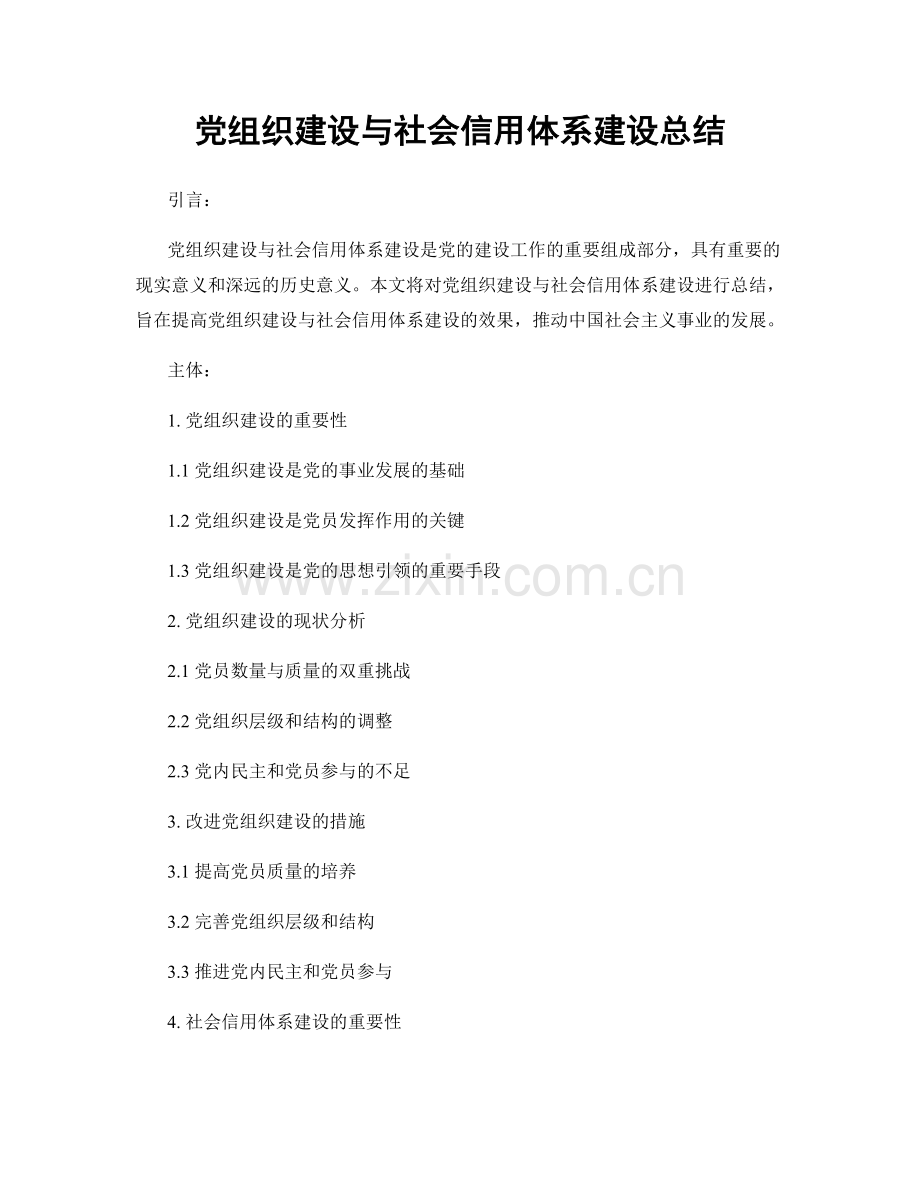 党组织建设与社会信用体系建设总结.docx_第1页