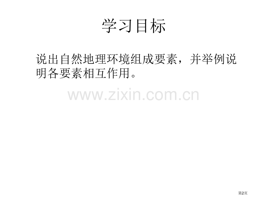 自然地理要素的相互作用省公共课一等奖全国赛课获奖课件.pptx_第2页