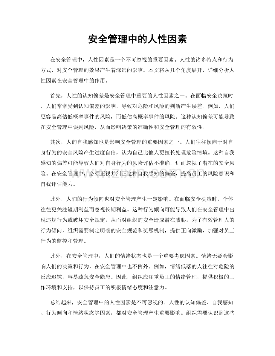 安全管理中的人性因素.docx_第1页