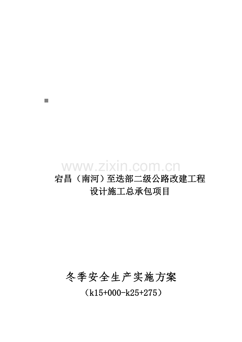 改建工程设计施工总承包项目冬季安全生产实施方案样本.doc_第1页