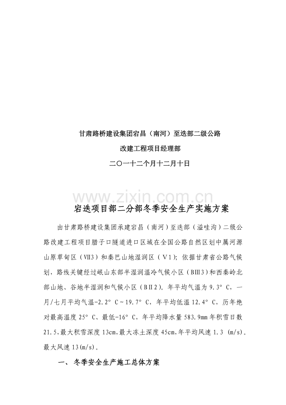 改建工程设计施工总承包项目冬季安全生产实施方案样本.doc_第2页