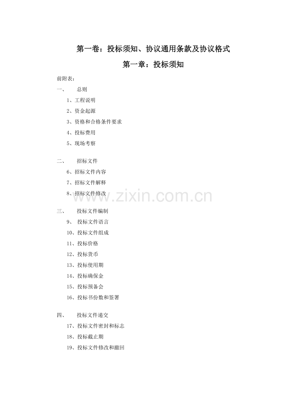 湖南高科技工业园工程招标文件模板模板.doc_第2页