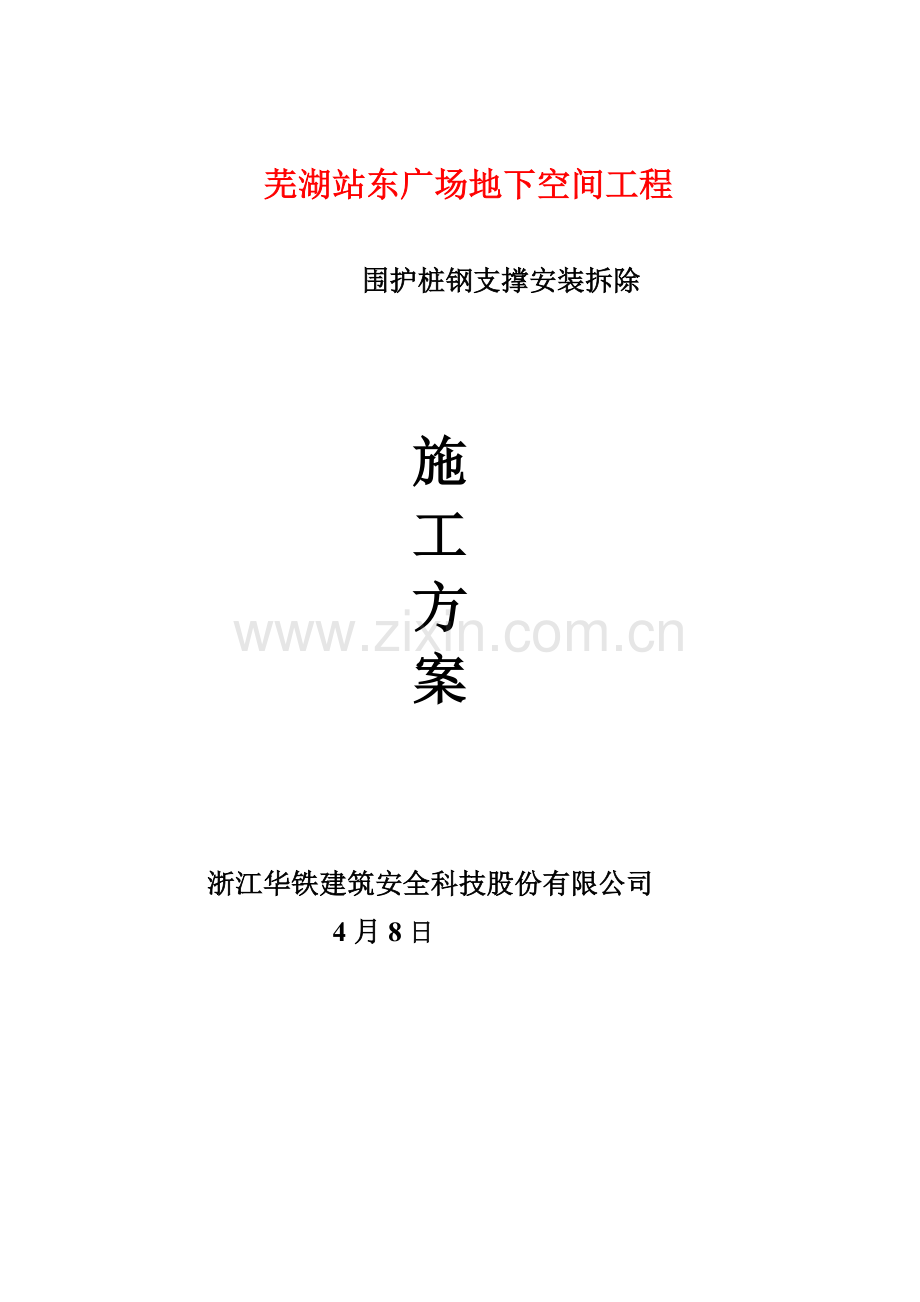 新版钢支撑综合项目施工专项方案.doc_第1页