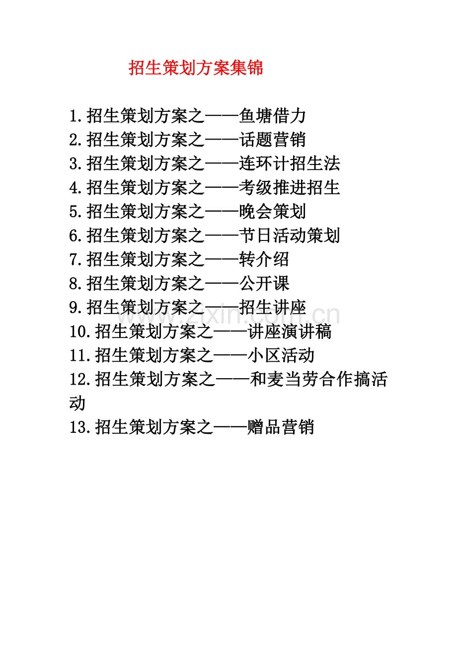 招生专业策划案集锦.doc_第1页