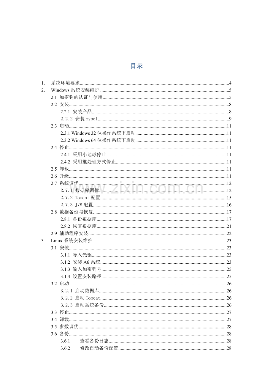 致远协同管理软件安装维护基础手册.doc_第2页