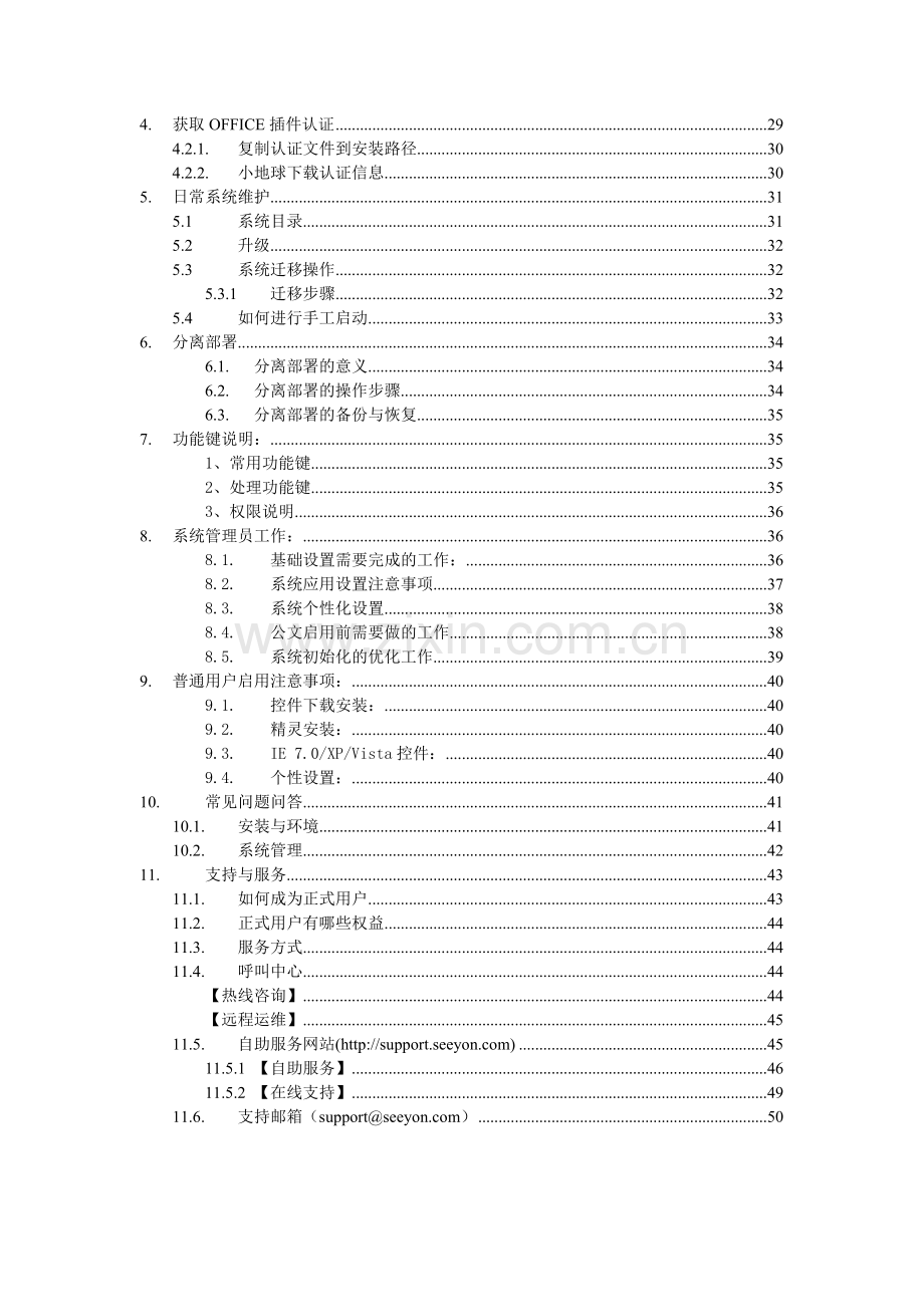 致远协同管理软件安装维护基础手册.doc_第3页