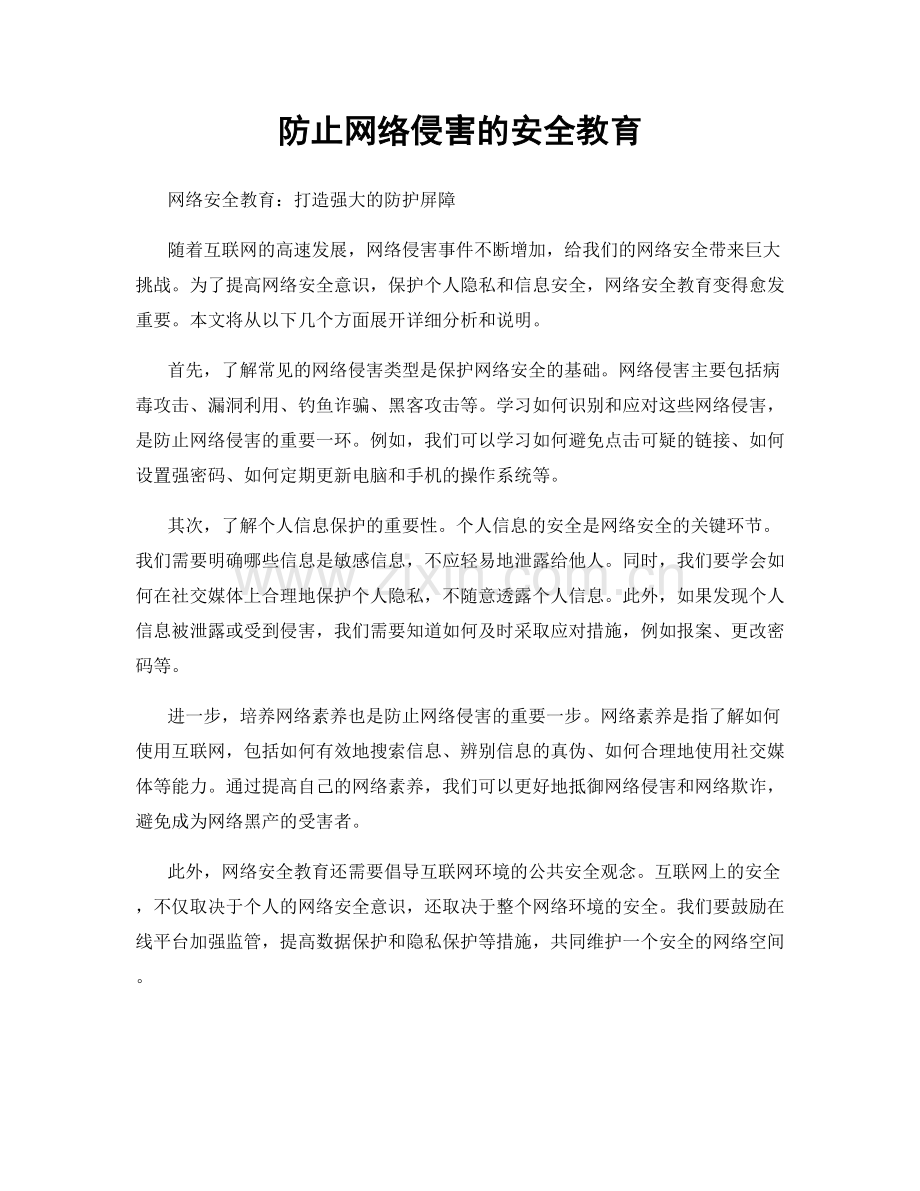 防止网络侵害的安全教育.docx_第1页