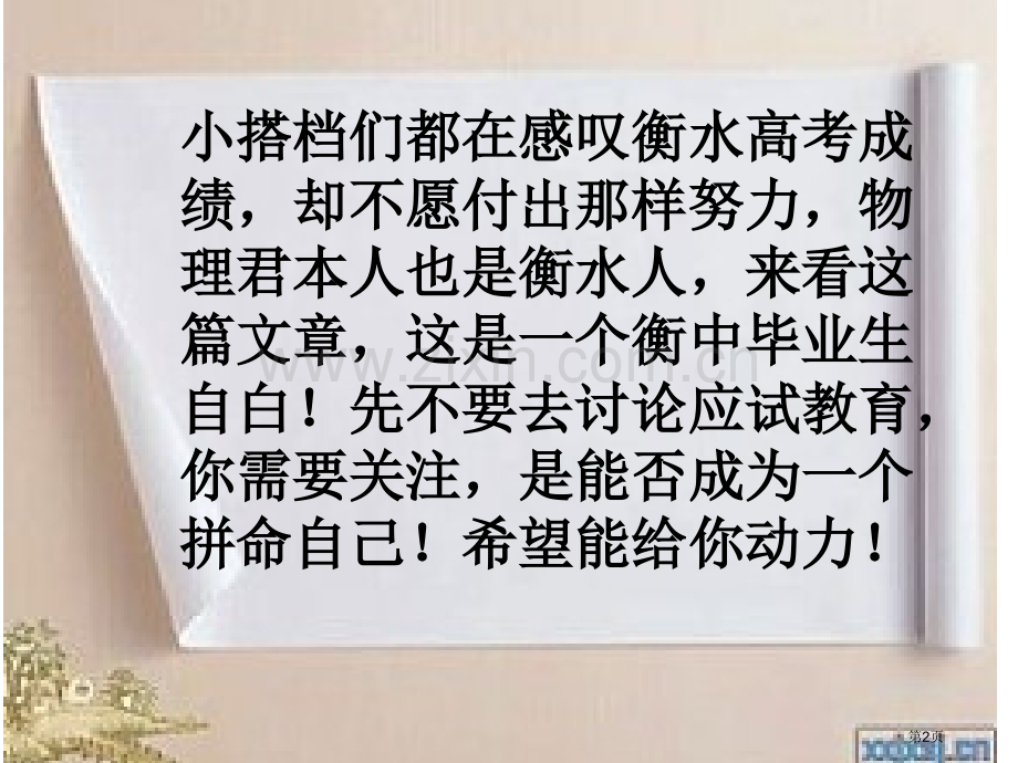 衡水中学励志教育范胜国省公共课一等奖全国赛课获奖课件.pptx_第2页