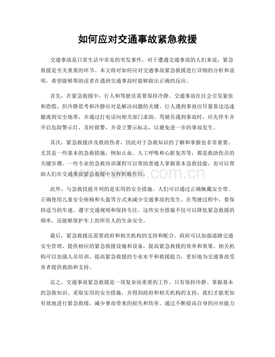 如何应对交通事故紧急救援.docx_第1页