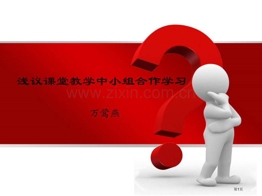 浅议课堂教学中的小组合作学习市公开课一等奖百校联赛特等奖课件.pptx_第1页