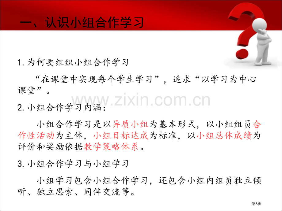 浅议课堂教学中的小组合作学习市公开课一等奖百校联赛特等奖课件.pptx_第3页