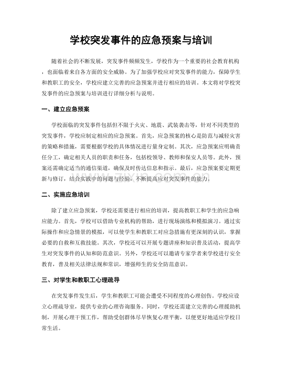 学校突发事件的应急预案与培训.docx_第1页