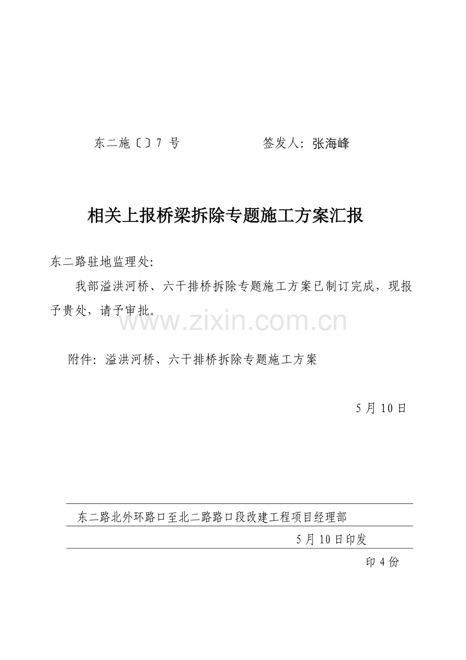 旧桥拆除综合标准施工专业方案.doc_第1页