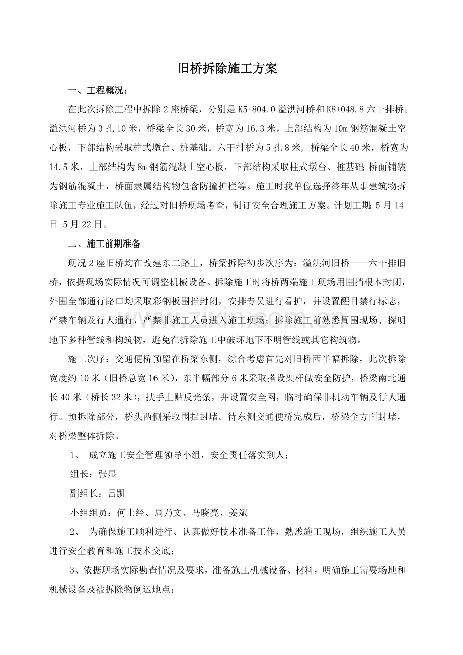 旧桥拆除综合标准施工专业方案.doc_第2页