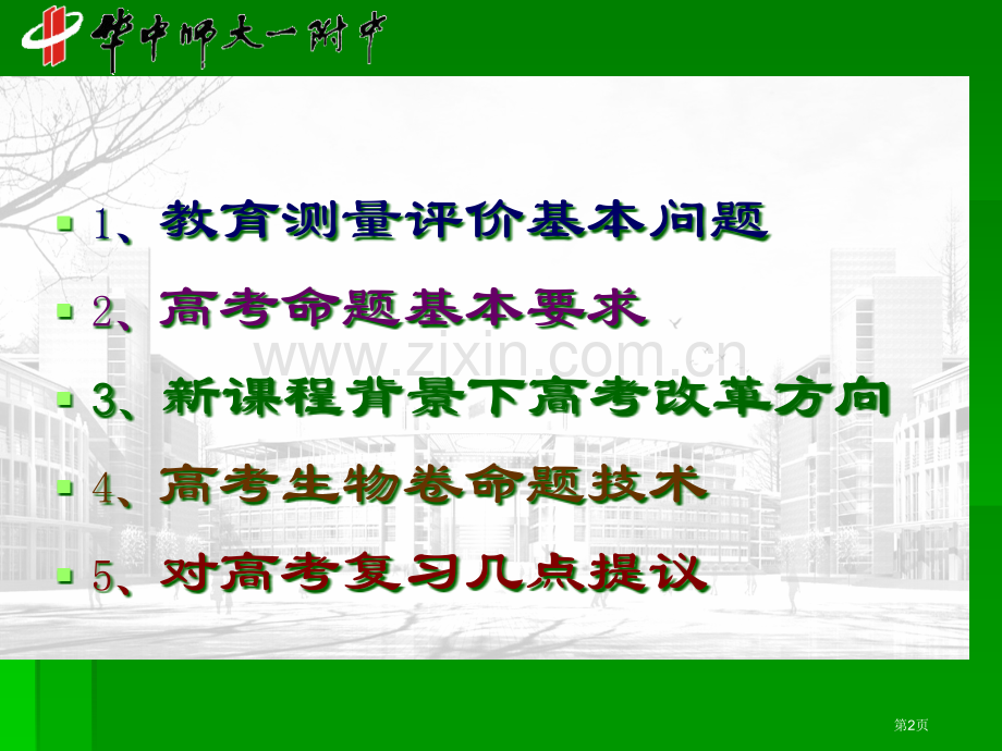 教育测量评价与高考生物命题市公开课一等奖百校联赛特等奖课件.pptx_第2页